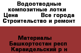 Водоотводные композитные лотки › Цена ­ 3 600 - Все города Строительство и ремонт » Материалы   . Башкортостан респ.,Караидельский р-н